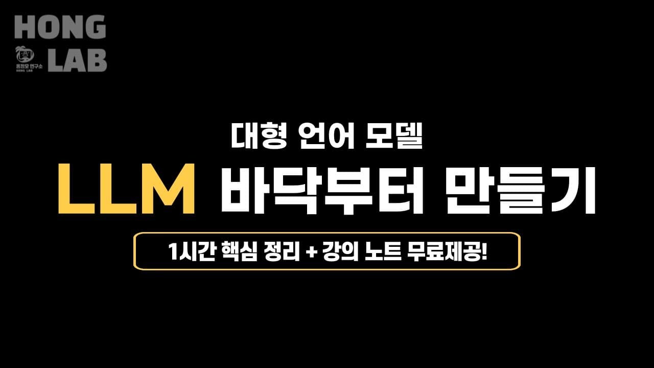 LLM을 바닥부터 만들어 보기 — 사전학습(프리트레이닝) 과정 따라가기 영상 대표 이미지