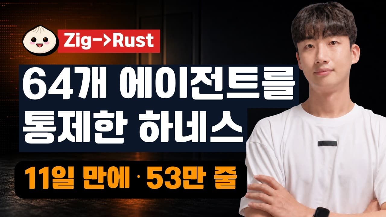 클로드 코드 에이전트 64개로 11일 만에 끝낸 53만 줄 언어 이식 영상 대표 이미지