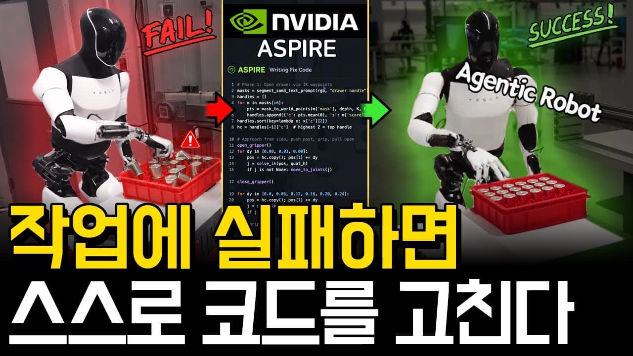 실패한 코드를 스스로 고치는 로봇 — 엔비디아 ASPIRE가 보여준 에이전틱 로봇 학습 영상 대표 이미지