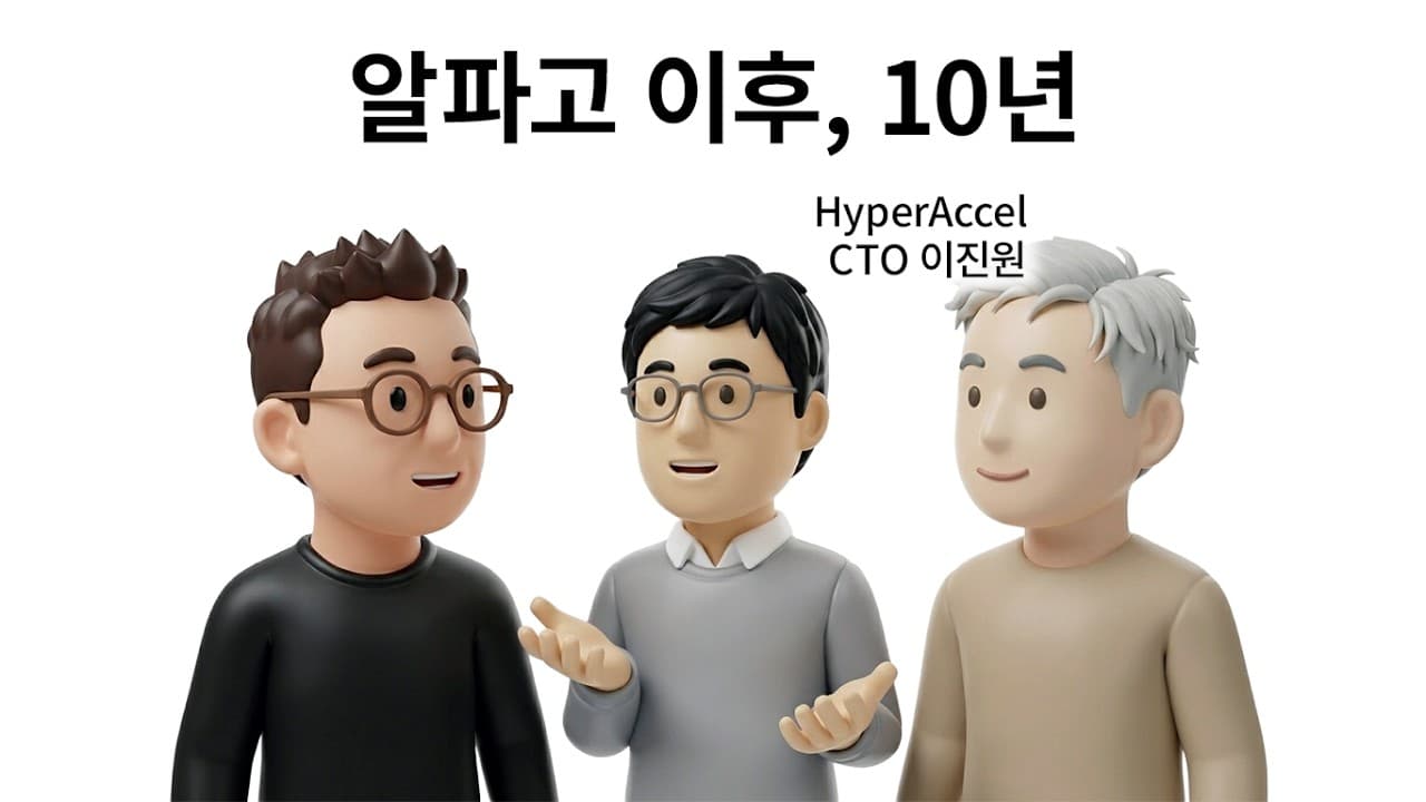 알파고 이후 10년, 한국 AI가 지나온 길과 지금의 '자기 증강 루프' 영상 대표 이미지