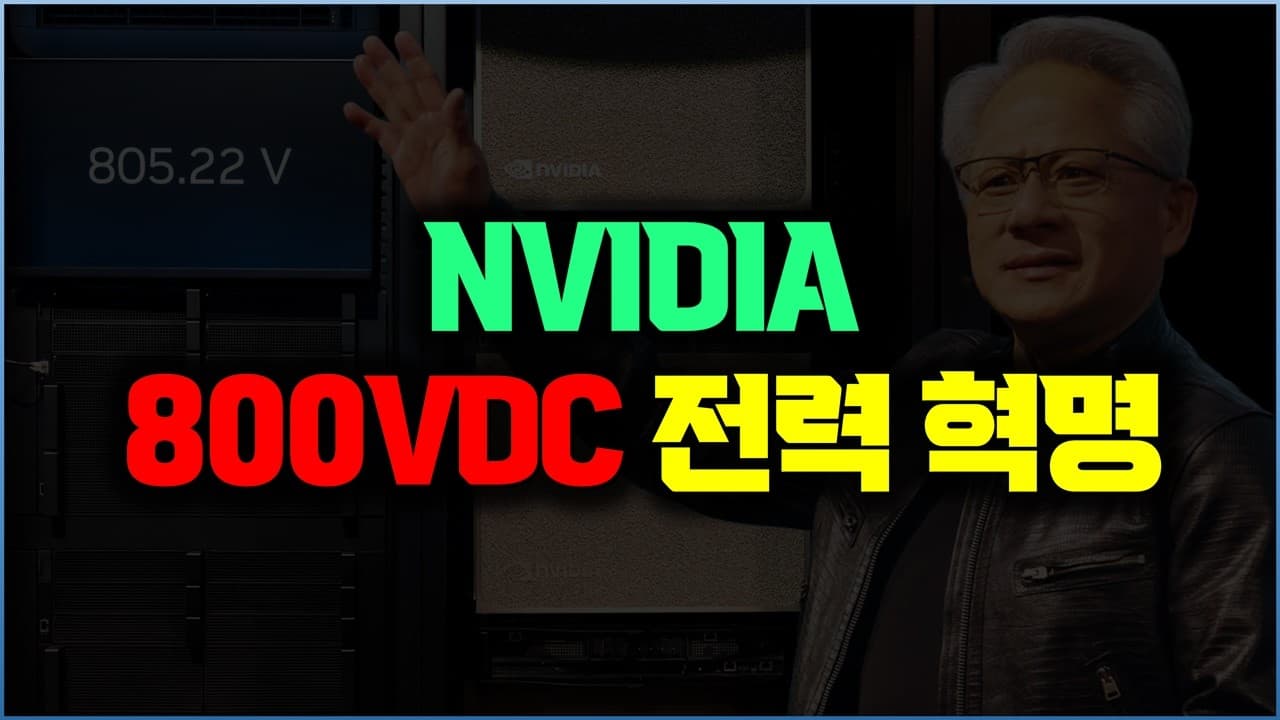 엔비디아가 800V를 꺼낸 이유: GPU보다 먼저 막힌 'AI 데이터센터 전력' 영상 대표 이미지