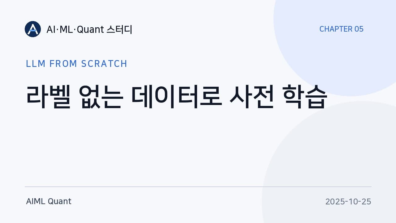 GPT-2를 직접 학습시켜 본 기록: 손실 계산부터 온도·top-k 샘플링, 체크포인트까지 영상 대표 이미지