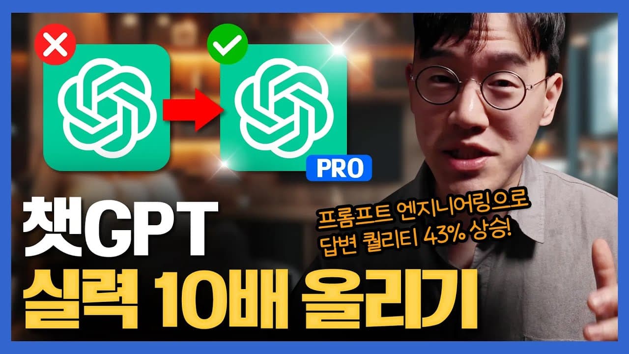 챗GPT 실력자가 되는 프롬프트 엔지니어링 5가지 기술 영상 대표 이미지