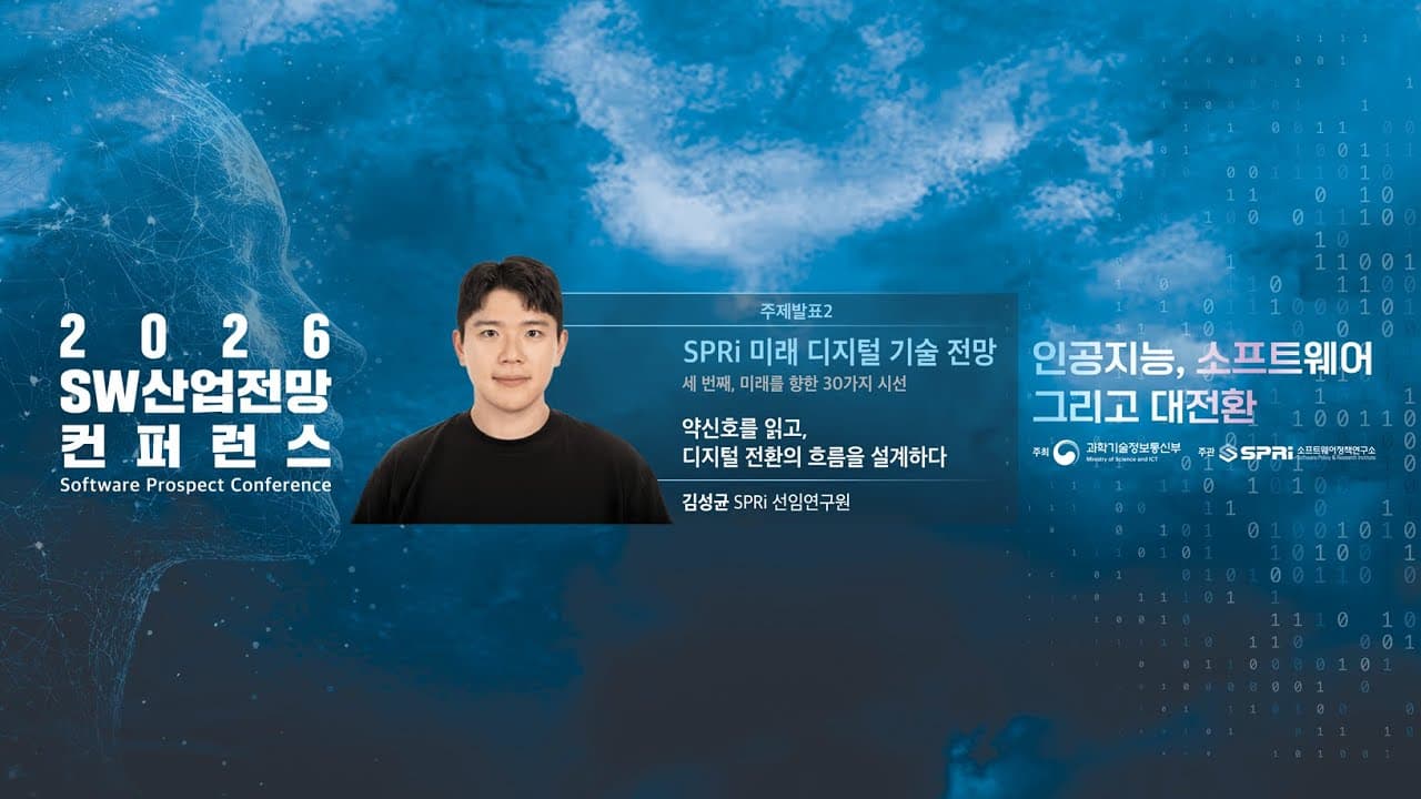 생성형 AI가 유망기술 목록에서 빠진 이유 — SPRi의 2026 기술 전망 영상 대표 이미지