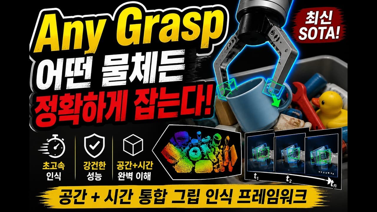 처음 보는 물건도, 헤엄치는 물고기도 집는다 — 로봇 파지 모델 AnyGrasp 논문 리뷰 영상 대표 이미지