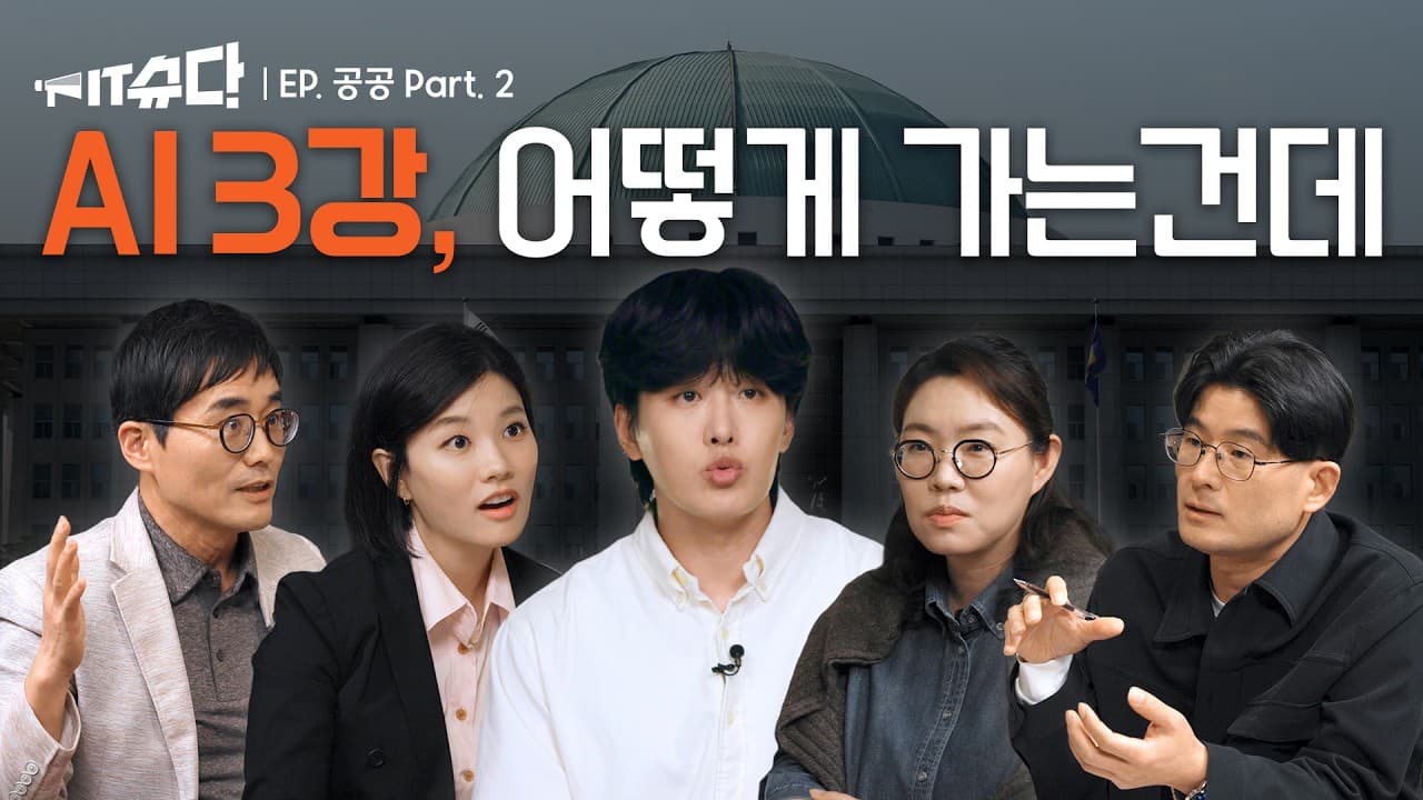 "AI 3강"은 구호로 되지 않는다 — 공공 AX 전문가들이 짚은 칸막이·전력·책임 문제 영상 대표 이미지