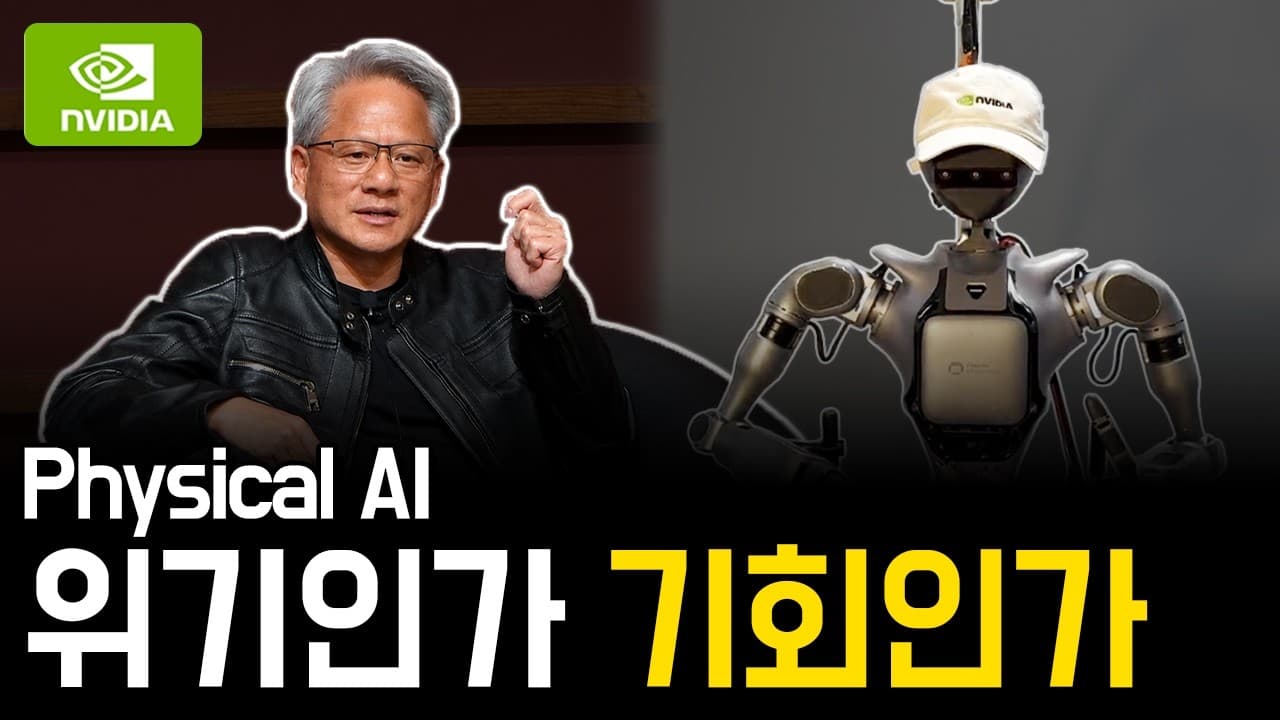 피지컬 AI, 화려한 데모와 실제 현장 사이의 간극이 곧 기회다 영상 대표 이미지