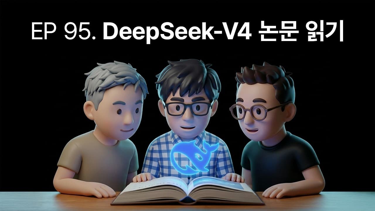 딥시크 V4 뜯어보기: 희소 어텐션을 사전학습 단계로 끌어올린 1.6조 모델 영상 대표 이미지