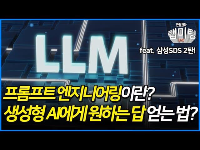 프롬프트 엔지니어링이란? 기업이 LLM을 제대로 쓰는 가장 가성비 좋은 방법 영상 대표 이미지