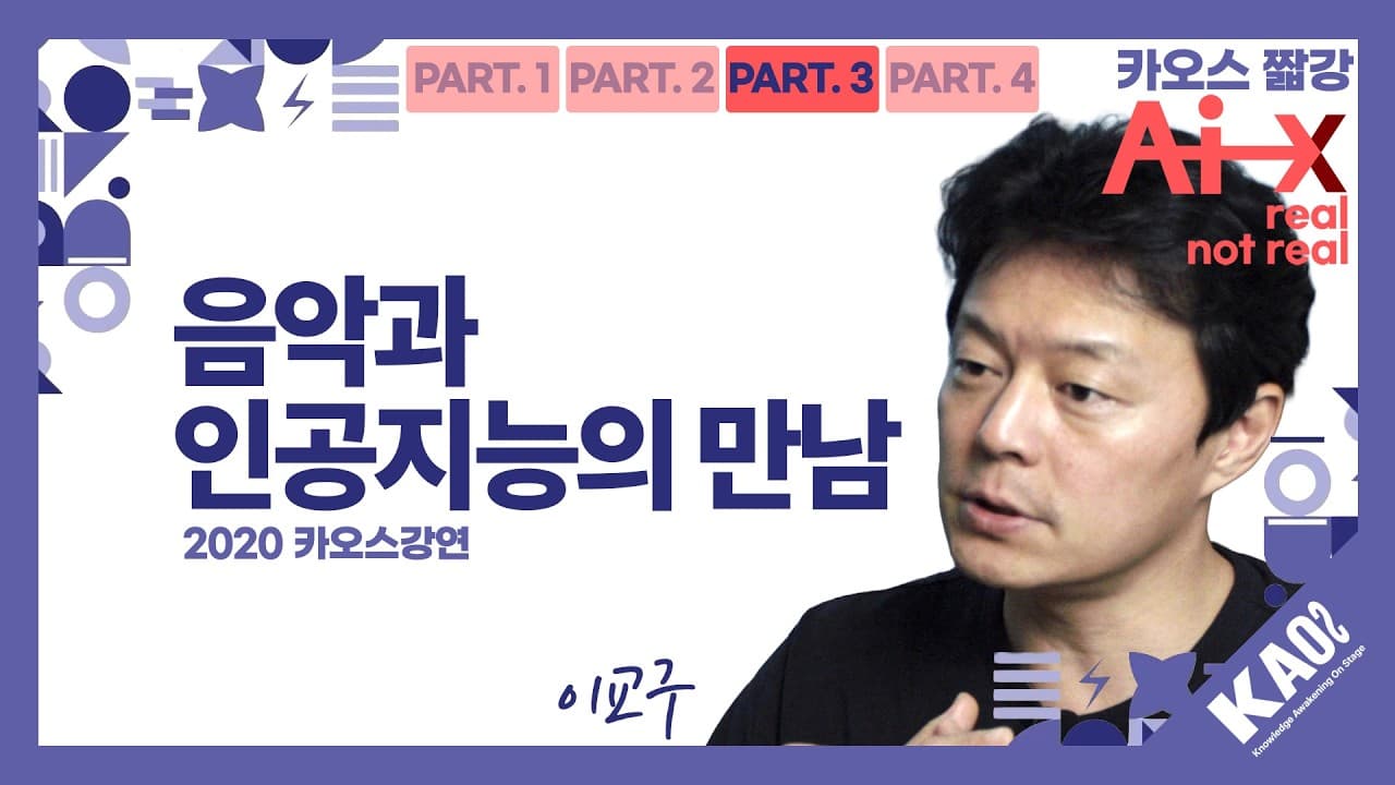 멜로디에 화음을 붙이고 사람처럼 연주하는 AI, 음악 인공지능 연구는 어디까지 왔나 영상 대표 이미지