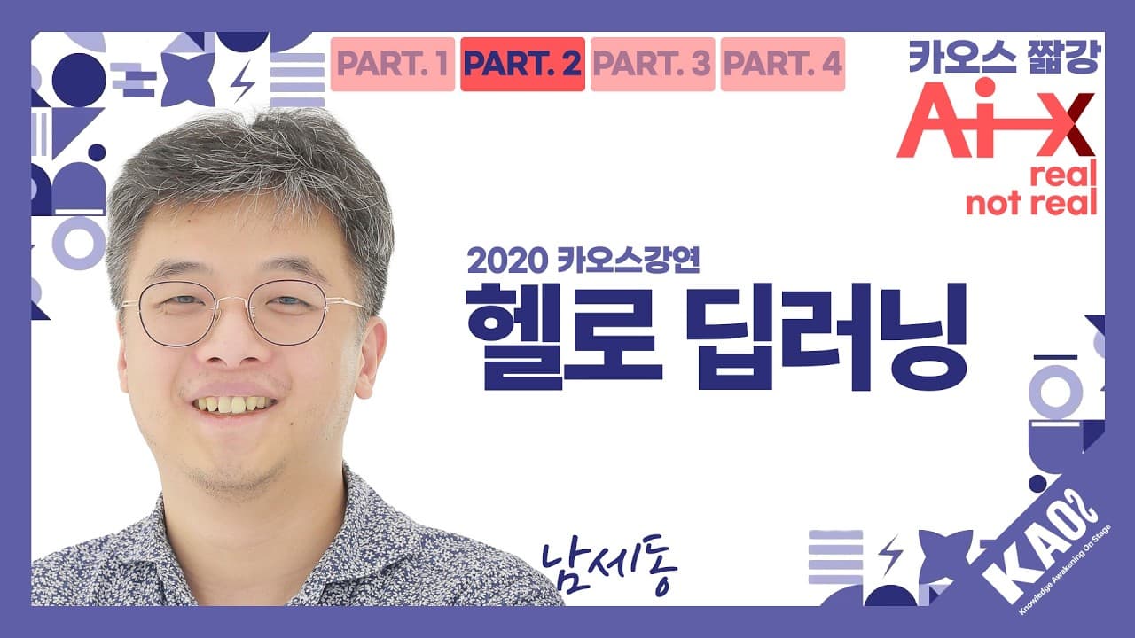 알파고도 자율주행도 속을 열면 같다: 곱하기와 더하기로 이해하는 딥러닝 영상 대표 이미지