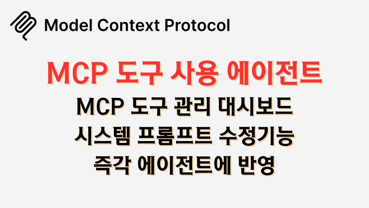 대시보드에서 도구를 켜고 끄는 MCP 에이전트, 랭그래프로 만들어 공개 영상 대표 이미지