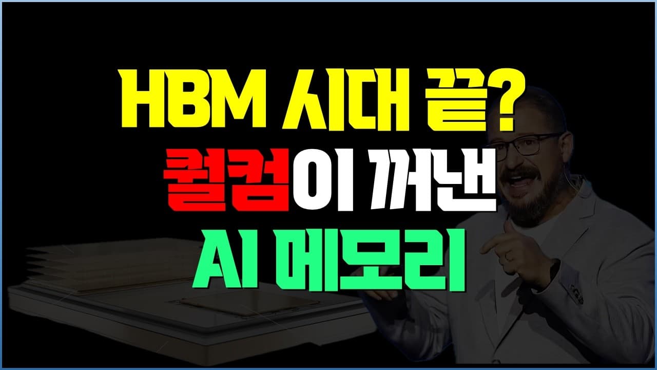 퀄컴이 던진 'HBC'… AI 메모리 병목을 정반대로 푸는 승부수 영상 대표 이미지