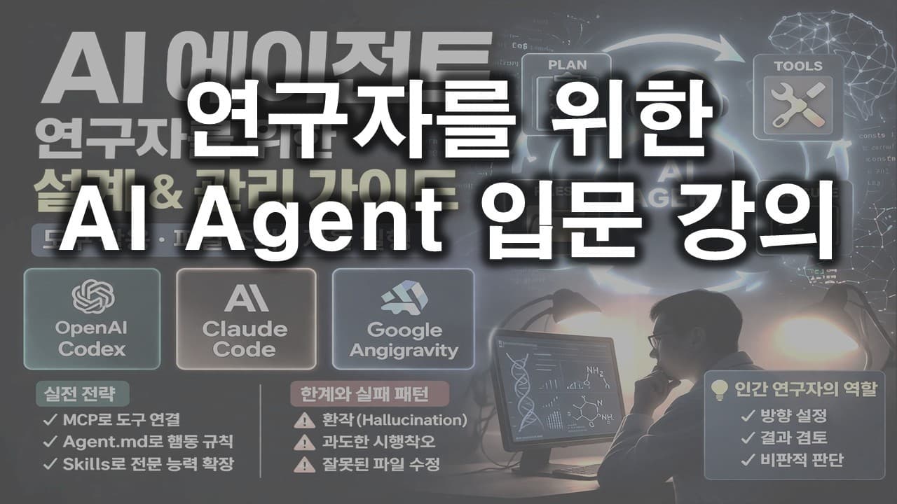 복붙을 끝내는 AI 에이전트 — 연구자가 '바이브 리서치'를 시작하는 법 영상 대표 이미지