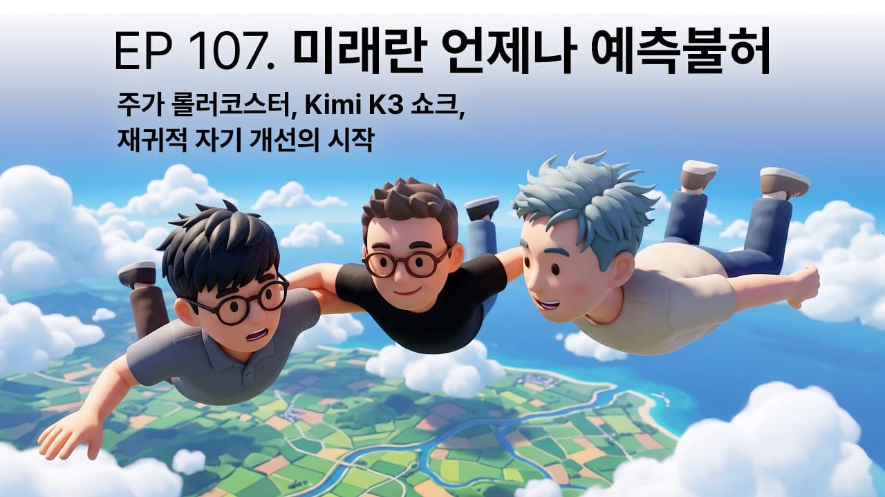 키미 K3 오픈웨이트 충격, 그리고 '모델은 이제 범용재'라는 진단 영상 대표 이미지