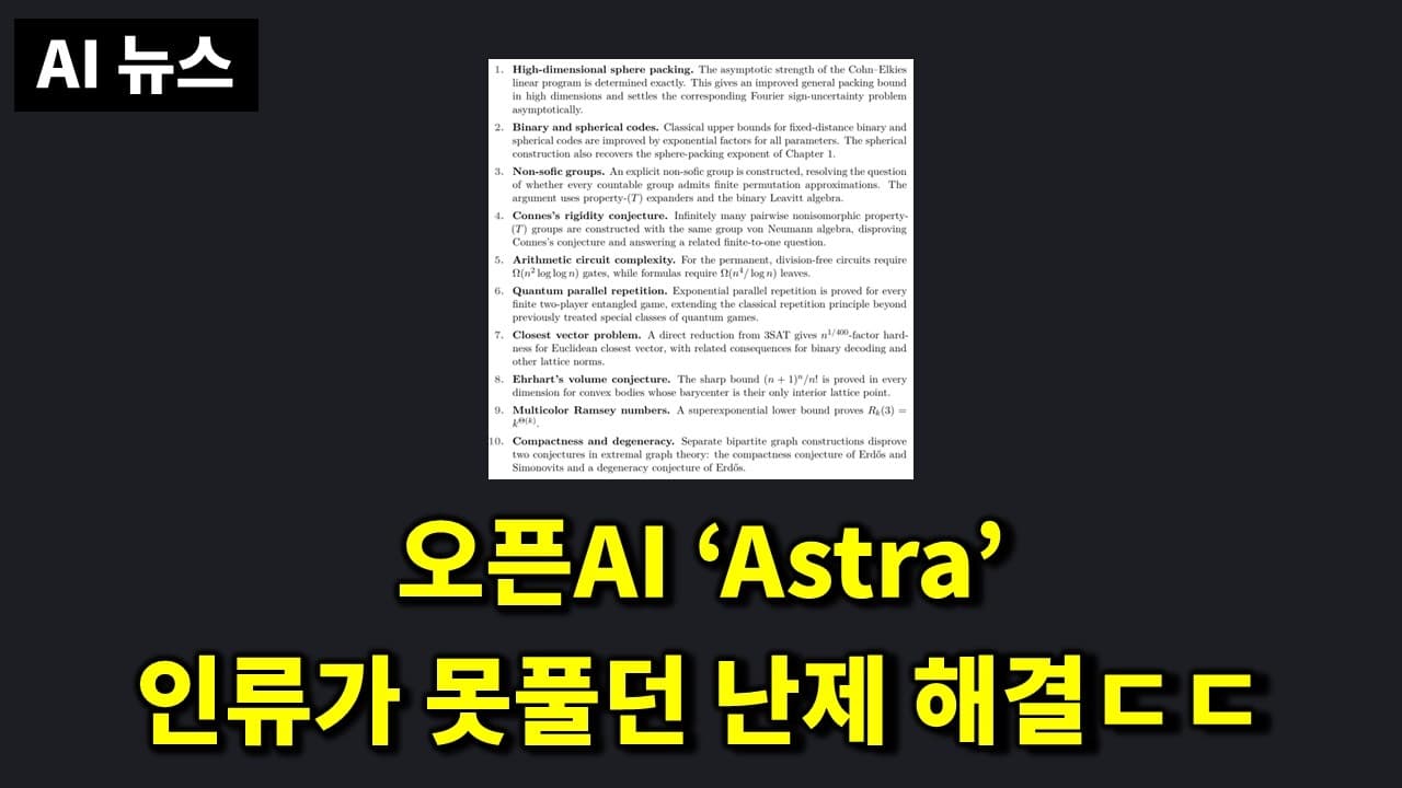 10년 넘게 안 풀린 난제를 AI가 풀었다 — 오픈AI Astra부터 DeepSeek-V4-Flash까지 영상 대표 이미지