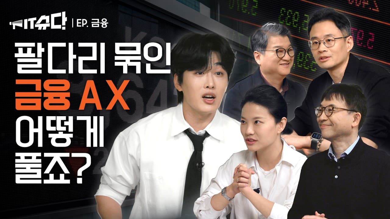 "눈 가리고 손발 묶은 채 뛰라는 격" — 규제 속 한국 금융권의 AI 현주소 영상 대표 이미지