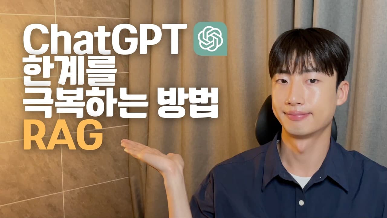 LLM이 옛 정보를 그럴싸하게 말할 때, RAG가 하는 일 영상 대표 이미지