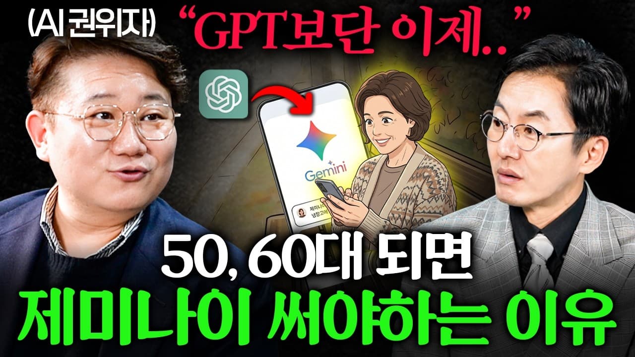 챗GPT냐 제미나이냐 — 2026년 AI 도구, 뭘 어떻게 골라 써야 할까 영상 대표 이미지