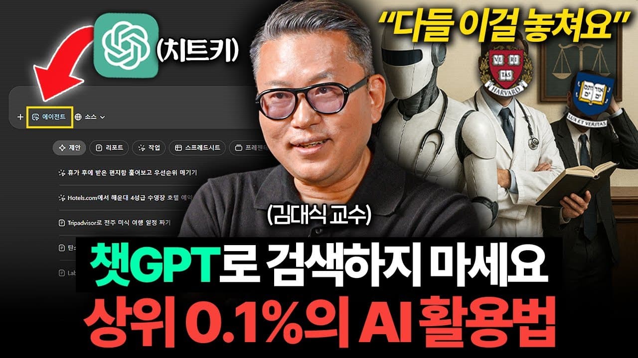 뇌과학자 김대식 교수가 말하는 AI 시대 생존 전략 영상 대표 이미지