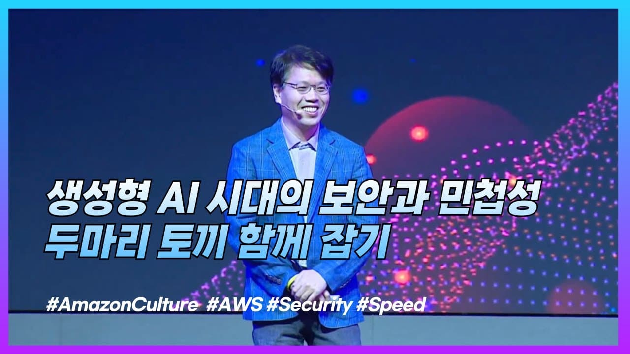 혁신과 보안, 두 마리 토끼: 아마존 리더십 원칙으로 본 내부 보안 문화 영상 대표 이미지
