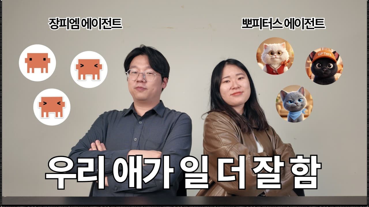 에이전트를 도구가 아니라 팀원으로: 고양이 캐릭터 비서들이 실제로 일하는 방식 영상 대표 이미지