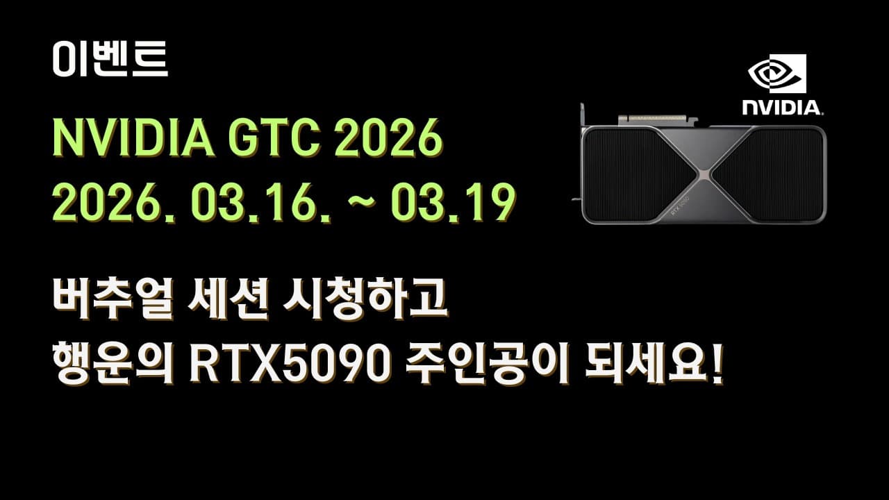 NVIDIA GTC 2026 온라인으로 무료 시청하기: 등록부터 RTX 5090 경품 응모까지 영상 대표 이미지
