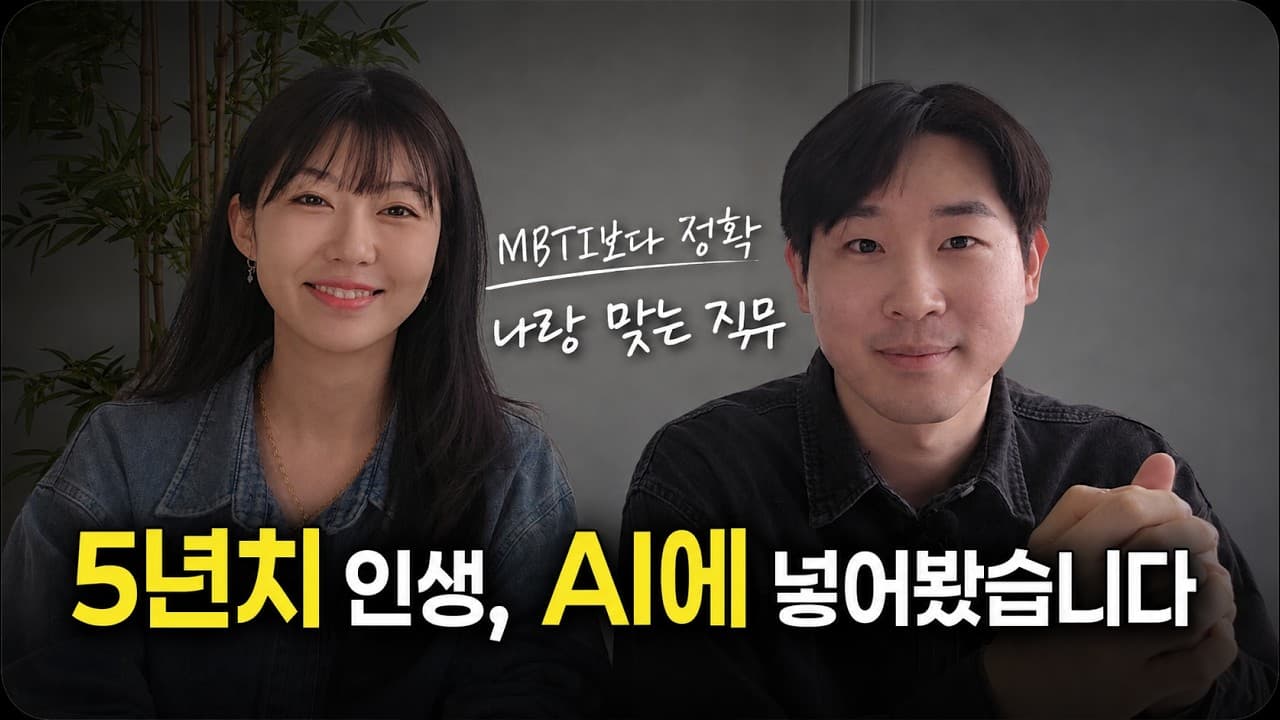 5년치 인생 기록을 AI에 먹였더니: 취업 준비생이 만든 자기분석 보고서 영상 대표 이미지