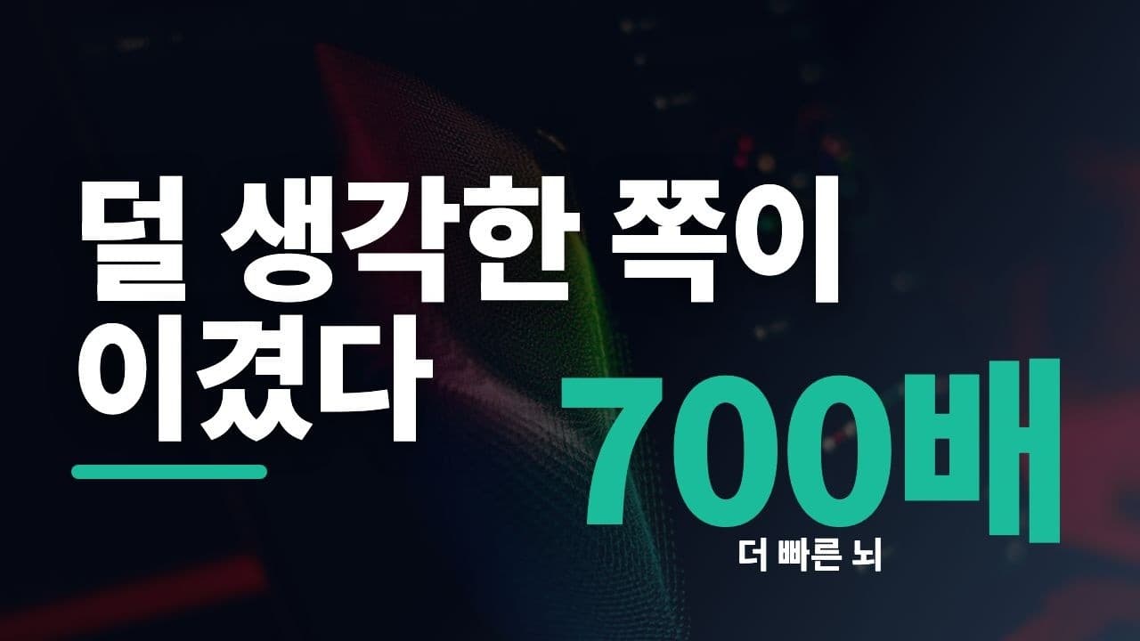 '덜 생각한' 쪽이 더 정확했다 — 처음 보는 게임 앞에서 뇌가 쓰는 지름길 영상 대표 이미지