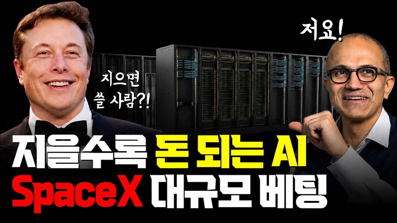스페이스X가 10GW 데이터센터를 서두르는 이유, 전력 1MW의 매출 계산 영상 대표 이미지