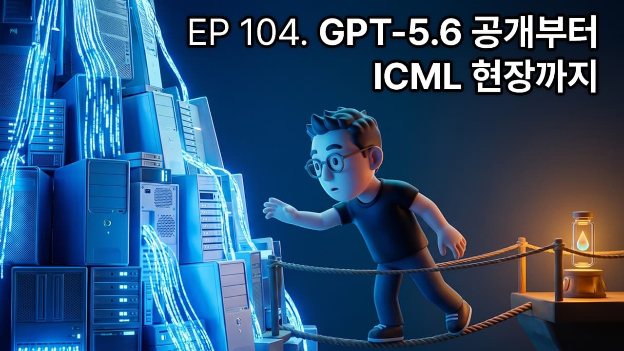 GPT-5.6과 서울 ICML 현장, 'AI는 이미 되는 게임'이라는 공기 영상 대표 이미지