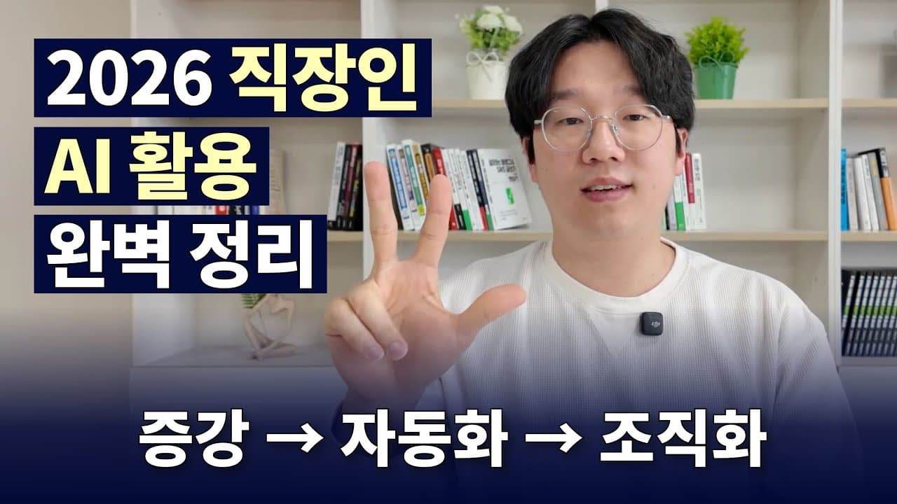 AI를 열심히 써도 일이 안 바뀐다면, 증강·자동화·조직화 3단계를 점검하라 영상 대표 이미지