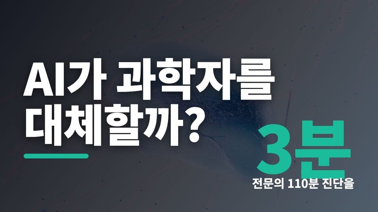 전문의가 110분 걸린 희귀질환 진단, 연구용 AI는 3분 만에 끝냈다 영상 대표 이미지
