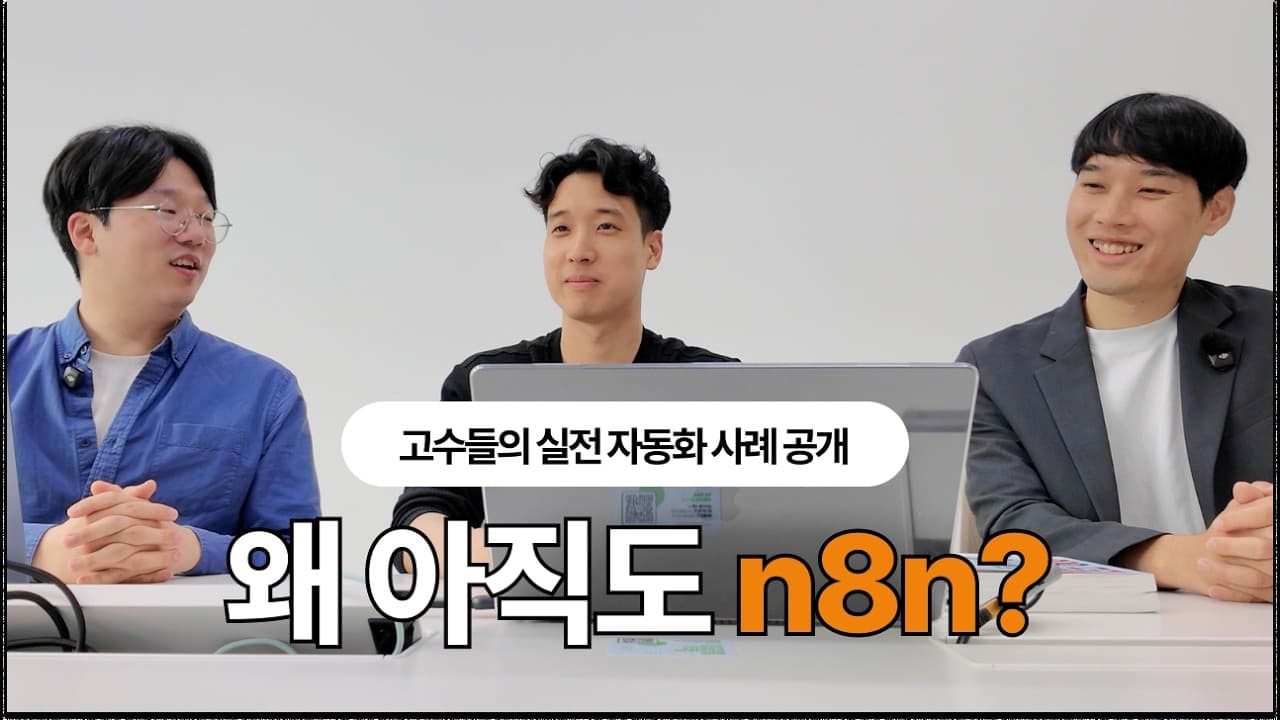 클로드 코드가 대세인데 왜 아직 n8n을 배울까: 보안·비용·업무 구조화의 답 영상 대표 이미지