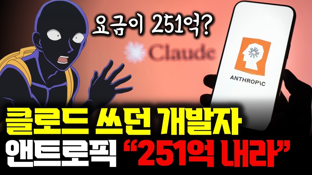251억원 청구서 소동과 코딩 에이전트 경쟁: 개발자들이 다시 계산기를 두드리는 이유 영상 대표 이미지