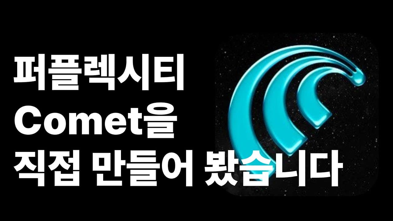 퍼플렉시티 코멧을 직접 만들어보기: 브라우저를 조종하는 AI 에이전트의 원리 영상 대표 이미지