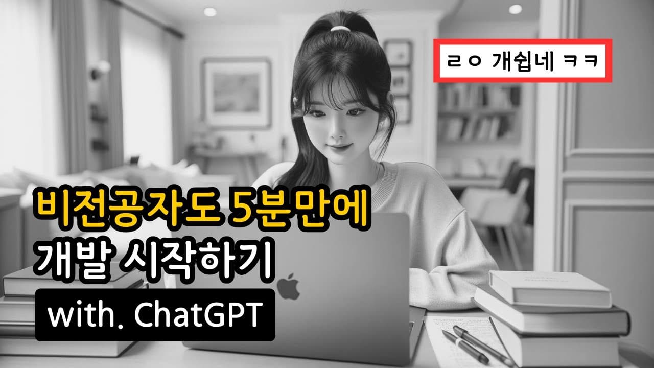 코딩을 몰라도 계산기와 게임을 만든다: 대화형 AI로 시작하는 웹 프로그래밍 영상 대표 이미지