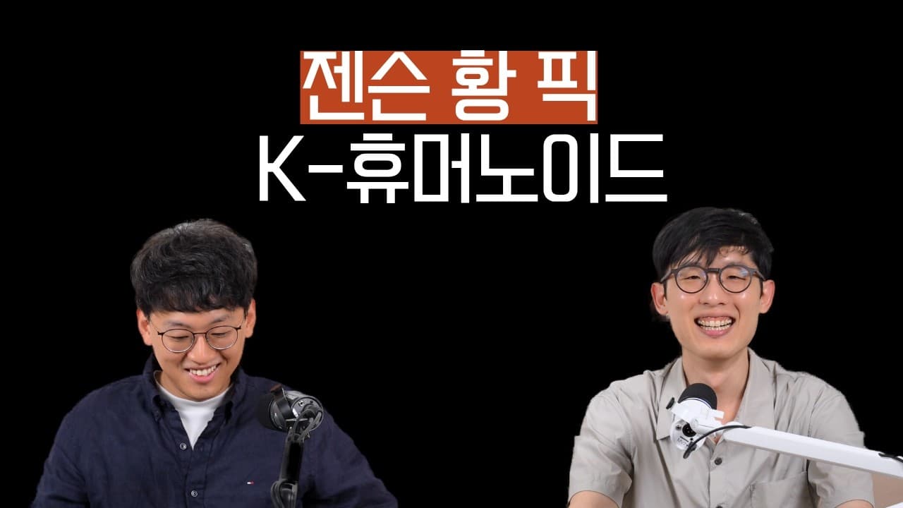 엔비디아 휴머노이드 생태계에 올라탄 한국 로보틱스 기업들 영상 대표 이미지