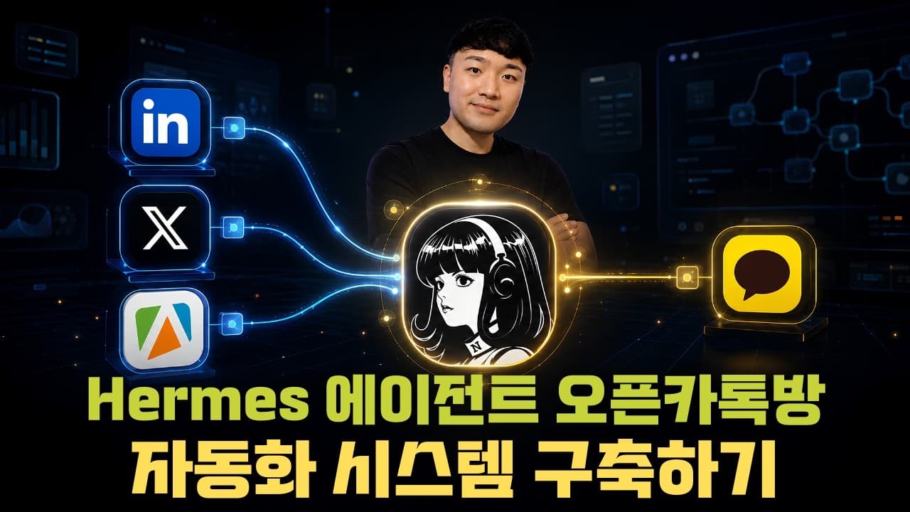 링크드인·X 글을 매일 카톡방으로: 에이전트 ‘헤르메스’로 만든 AI 큐레이션 자동화 영상 대표 이미지