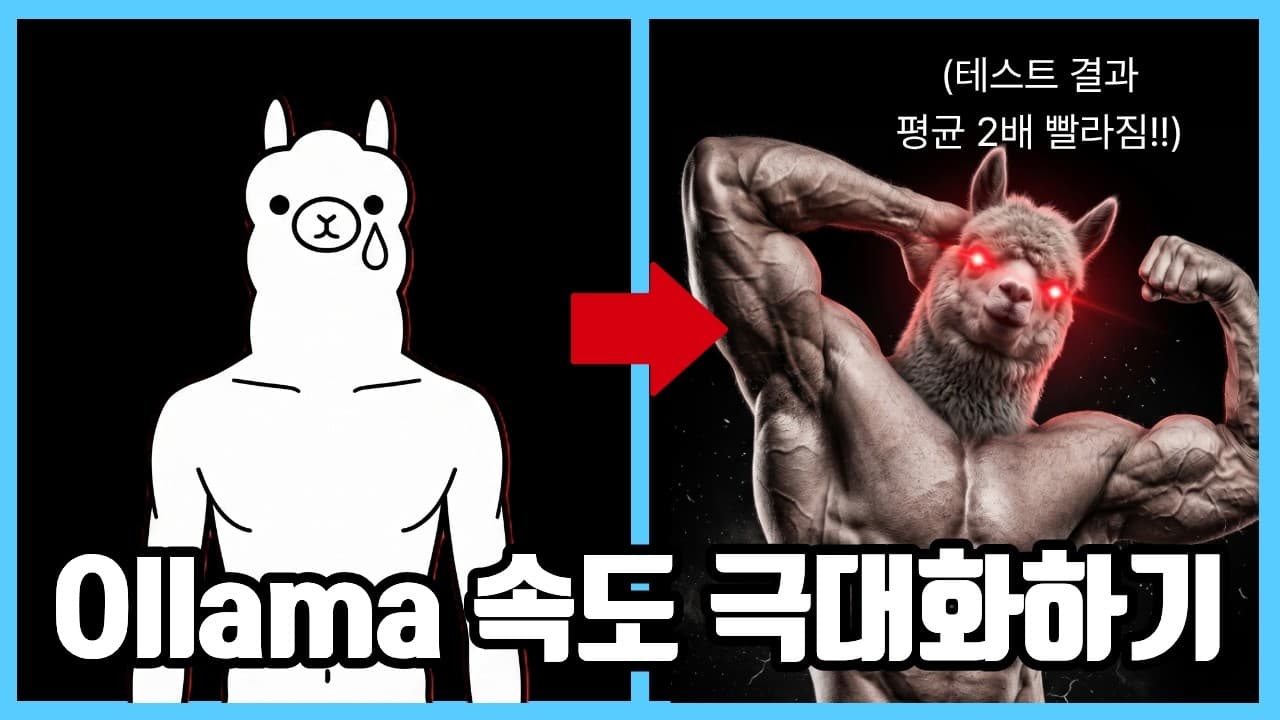 올라마 추론 속도 두 배로: 환경 변수 네 개로 로컬 LLM 성능 끌어올리기 영상 대표 이미지