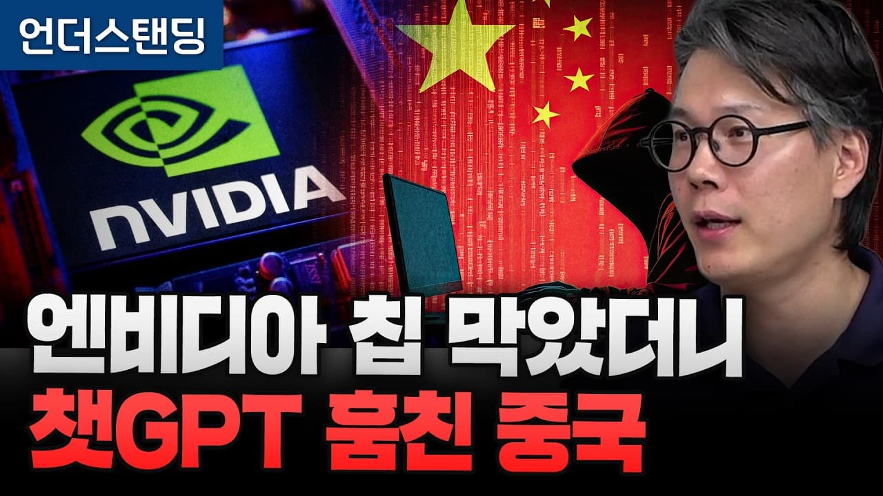 미국의 반도체 봉쇄에 뚫린 세 개의 구멍 — 밀수·원격 접속·증류 영상 대표 이미지