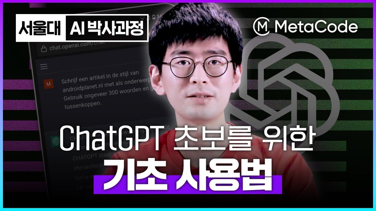 8분이면 끝나는 챗GPT 입문: 접속부터 답변이 나오는 원리까지 영상 대표 이미지