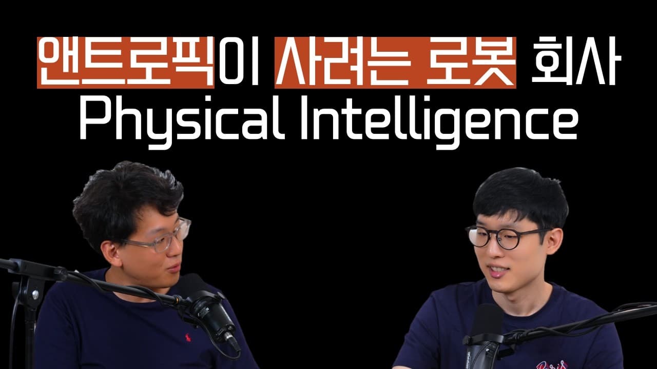 LLM으로 로봇을 움직이는 네 가지 방법: 앤스로픽과 피지컬 인텔리전스가 남긴 실험 기록 영상 대표 이미지