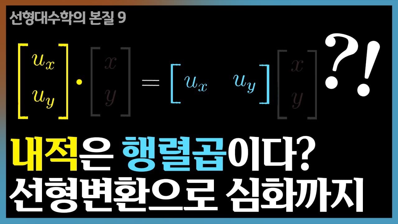 내적은 왜 사영과 같아지는가: 선형대수를 꿰뚫는 쌍대성 이야기 영상 대표 이미지