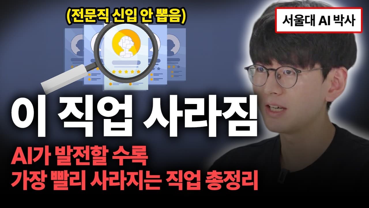 AI가 먼저 가져가는 일과 남는 일: "AI를 새로 공부하기보다 내 전공에 붙여라" 영상 대표 이미지
