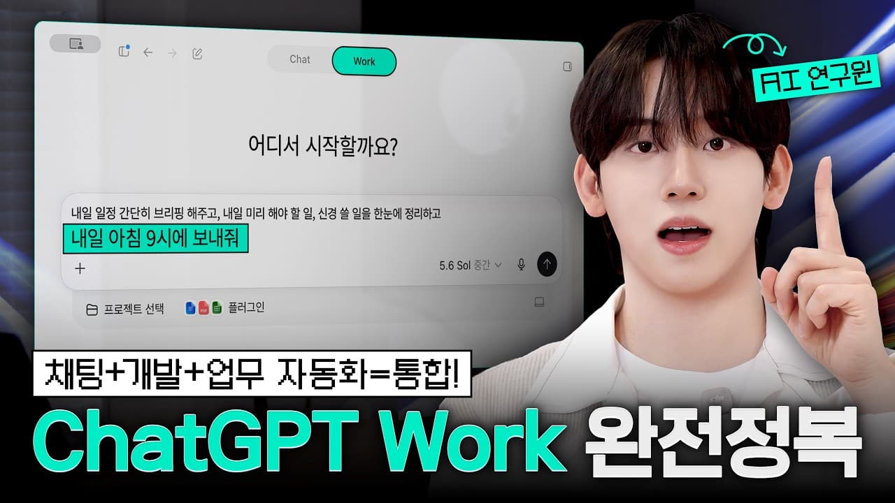 ChatGPT Work로 하루를 정리하는 24가지 방법: 질문하는 AI에서 일하는 AI로 영상 대표 이미지