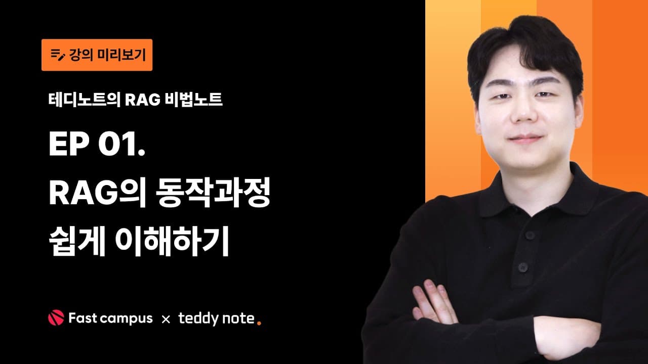 RAG가 환각을 줄이는 원리: 문서 분할·임베딩·벡터 검색을 그림처럼 이해하기 영상 대표 이미지