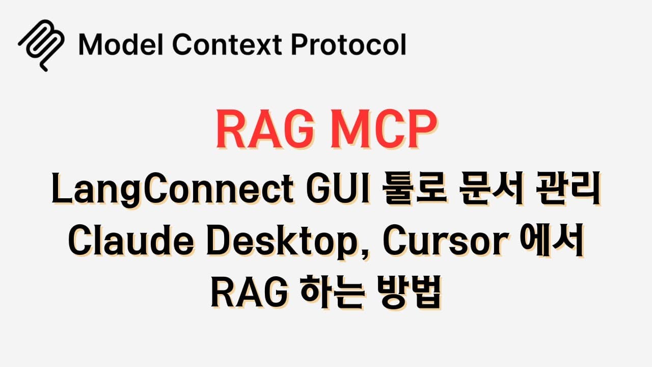 코딩 없이 만든 벡터 DB를 MCP로 감싸 클로드·커서에 붙이는 법 영상 대표 이미지