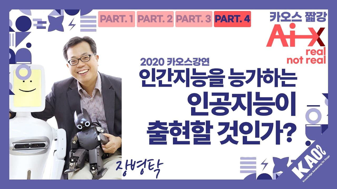 인공지능이 인간 지능을 넘어설까, 아직 남은 근본 질문 영상 대표 이미지