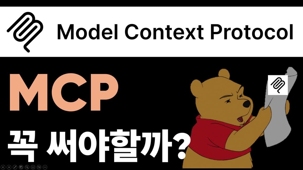 MCP 꼭 배워야 할까? 직접 붙여 본 뒤 생각이 바뀐 이유 영상 대표 이미지